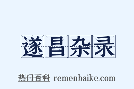 遂昌杂录是什么意思的图片